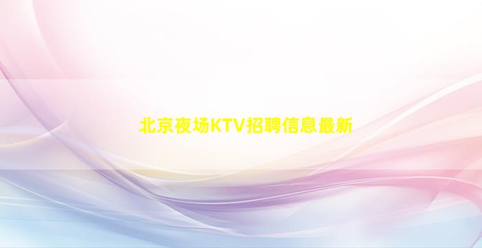 徐州KTV招聘